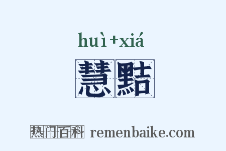 慧黠是什么意思的图片